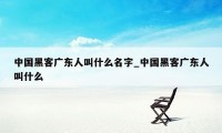 中国黑客广东人叫什么名字_中国黑客广东人叫什么