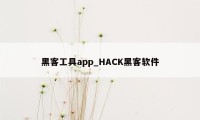 黑客工具app_HACK黑客软件