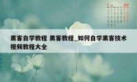 黑客自学教程 黑客教程_如何自学黑客技术视频教程大全