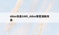 ddos攻击100t_ddos带宽消耗攻击