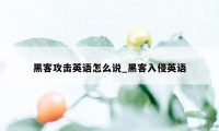 黑客攻击英语怎么说_黑客入侵英语