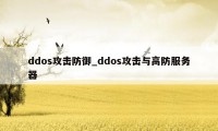 ddos攻击防御_ddos攻击与高防服务器