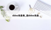 ddos攻击有_放ddos攻击