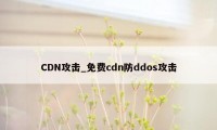 CDN攻击_免费cdn防ddos攻击