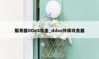 服务器DDoS攻击_ddos持续攻击器