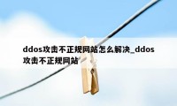 ddos攻击不正规网站怎么解决_ddos攻击不正规网站