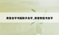 黑客自学书籍新手自学_黑客教程书自学