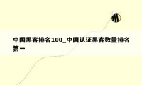 中国黑客排名100_中国认证黑客数量排名第一