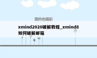 xmind2020破解教程_xmind8如何破解邮箱