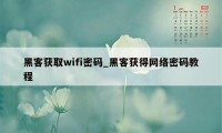 黑客获取wifi密码_黑客获得网络密码教程