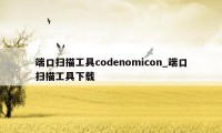 端口扫描工具codenomicon_端口扫描工具下载