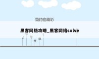 黑客网络攻略_黑客网络solve