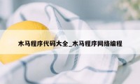 木马程序代码大全_木马程序网络编程