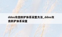 ddos攻击防护体系设置方法_ddos攻击防护体系设置