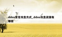 ddos常见攻击方式_ddos攻击资源有哪些