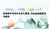 特洛伊木马为什么没人看穿_为什么特洛伊木马程序