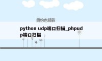 python udp端口扫描_phpudp端口扫描