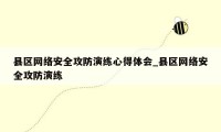 县区网络安全攻防演练心得体会_县区网络安全攻防演练