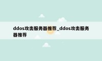 ddos攻击服务器推荐_ddos攻击服务器推荐