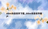 ddos攻击软件下载_ddos攻击软件国产