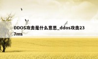 DDOS攻击是什么意思_ddos攻击237ms
