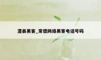 澧县黑客_常德网络黑客电话号码