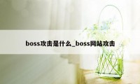 boss攻击是什么_boss网站攻击