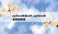 python攻击wifi_python攻击网站教程