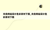 攻击网站设计色彩素材下载_攻击网站设计色彩素材下载