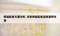 网站配色方案分析_攻击网站配色装修案例文案