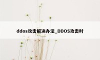 ddos攻击解决办法_DDOS攻击时