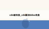 cdn被攻击_cdn解决ddos攻击