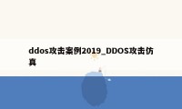 ddos攻击案例2019_DDOS攻击仿真