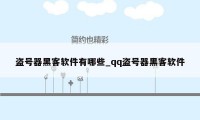 盗号器黑客软件有哪些_qq盗号器黑客软件