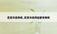 恶意攻击网络_恶意攻击网站都有哪些