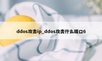 ddos攻击ip_ddos攻击什么端口6