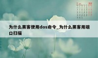 为什么黑客使用dos命令_为什么黑客用端口扫描