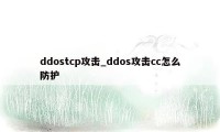 ddostcp攻击_ddos攻击cc怎么防护