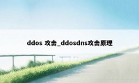 ddos 攻击_ddosdns攻击原理