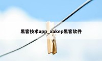 黑客技术app_xakep黑客软件