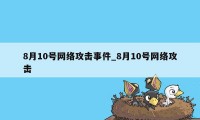 8月10号网络攻击事件_8月10号网络攻击