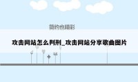 攻击网站怎么判刑_攻击网站分享歌曲图片