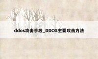 ddos攻击手段_DDOS主要攻击方法