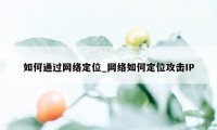 如何通过网络定位_网络如何定位攻击IP