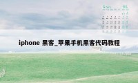 iphone 黑客_苹果手机黑客代码教程