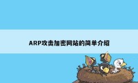 ARP攻击加密网站的简单介绍