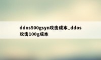 ddos500gsyn攻击成本_ddos攻击100g成本
