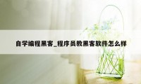 自学编程黑客_程序员教黑客软件怎么样