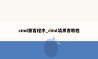cmd黑客程序_cmd装黑客教程