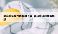 邮箱验证软件破解版下载_邮箱验证软件破解版